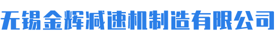 无锡金辉减速机制造有限公司